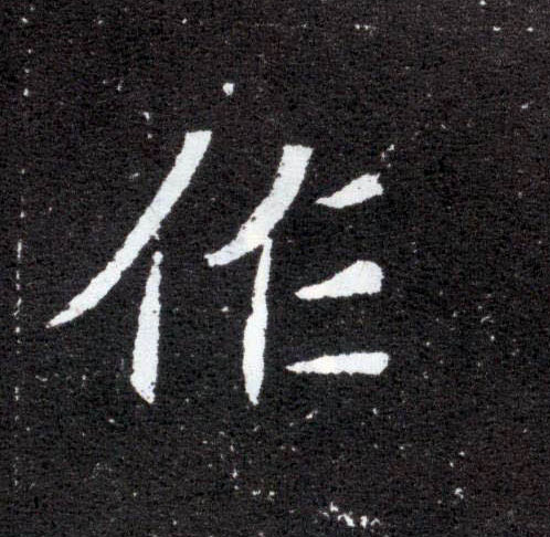 楷书 作