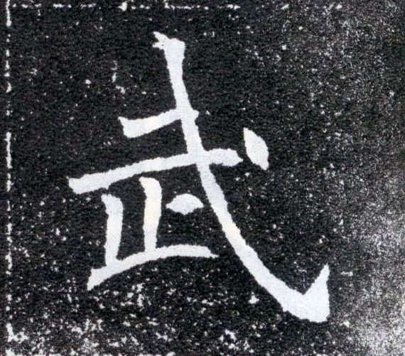 楷书 武