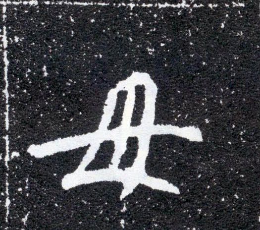 楷书 母【毋】