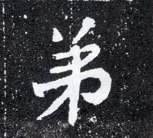 楷书 弟