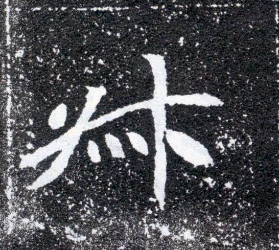 楷书 叔