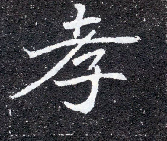 楷书 孝