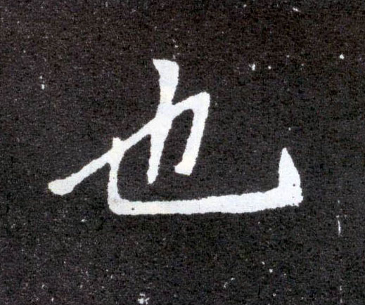 楷书 也
