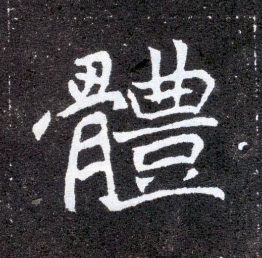 楷书 体