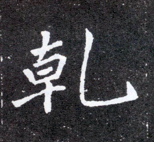 楷书 乾