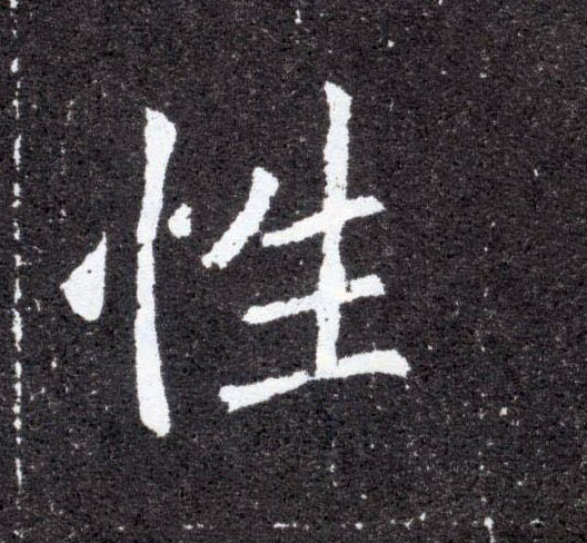 楷书 性