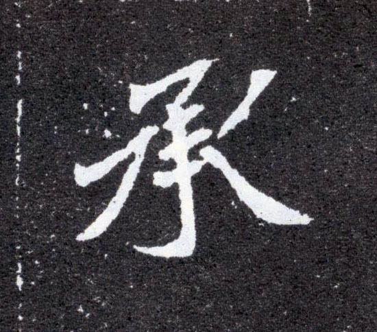 楷书 承