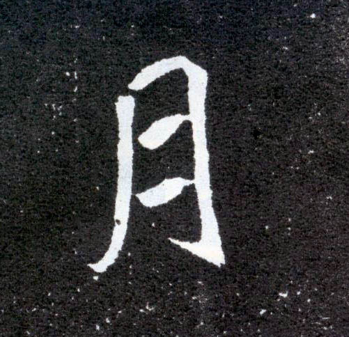 楷书 月