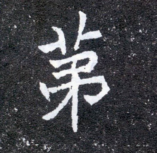 楷书 第