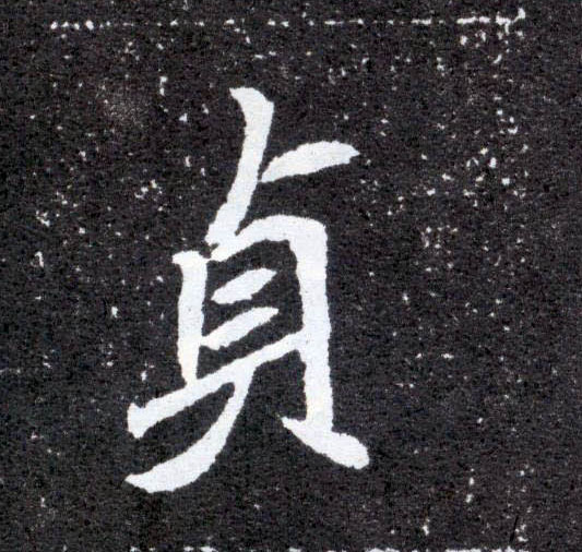 楷书 贞
