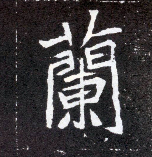 楷书 蘭【兰】