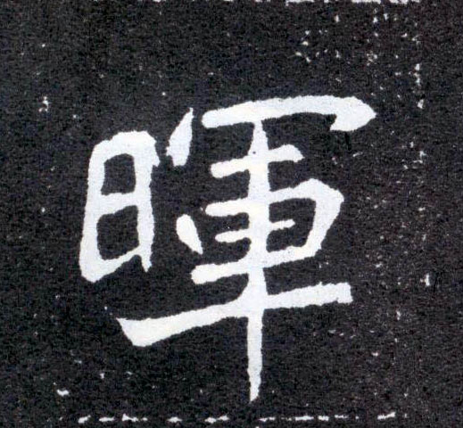 楷书 晖