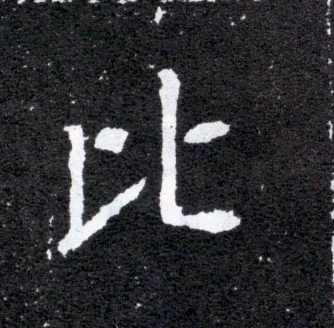 楷书 比