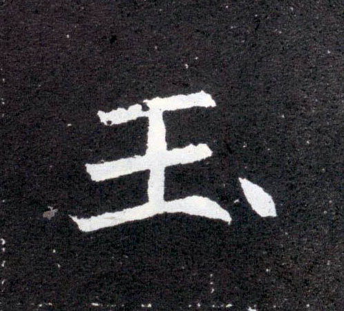楷书 玉