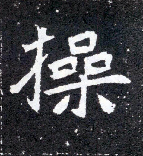 楷书 操