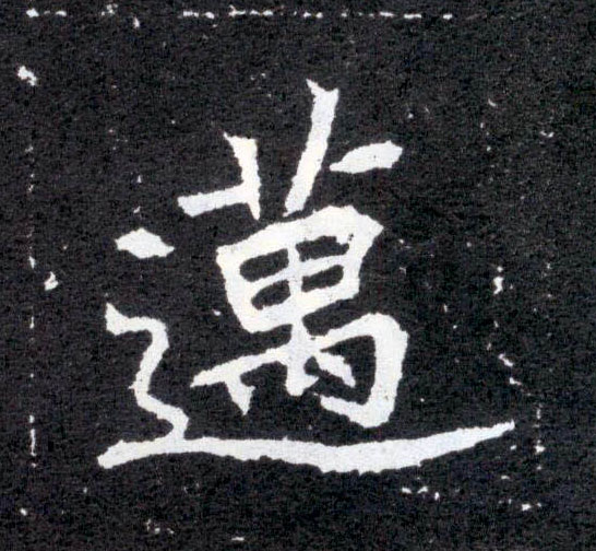 楷书 迈