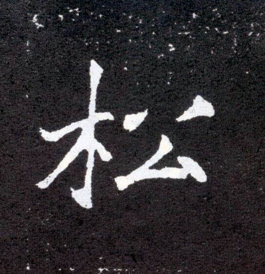 楷书 松