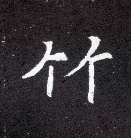 楷书 竹