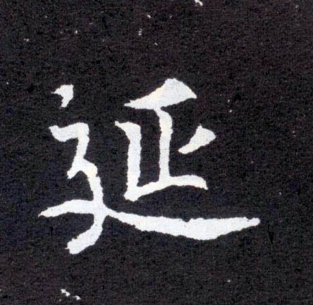 楷书 延