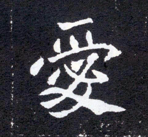 楷书 爱