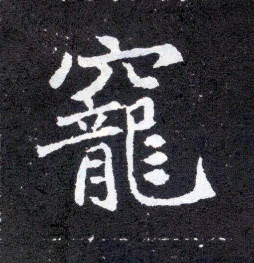 楷书 宠
