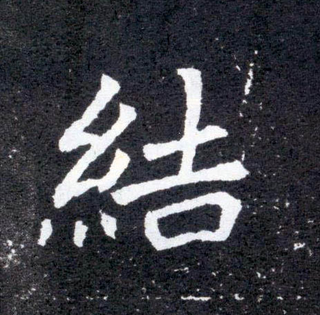 楷书 结