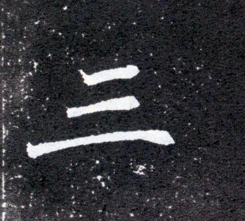楷书 三