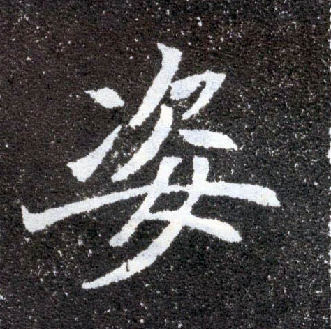 楷书 姿