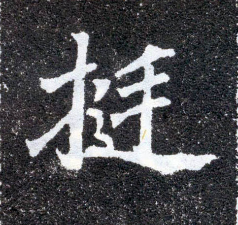 楷书 挺