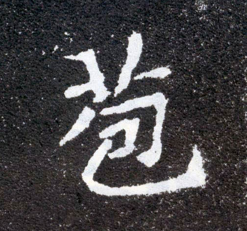 楷书 苞
