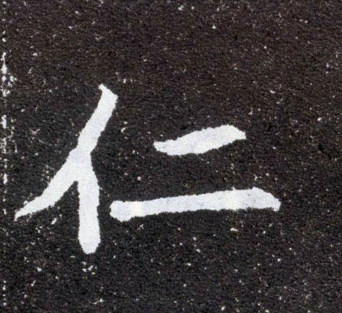 楷书 仁