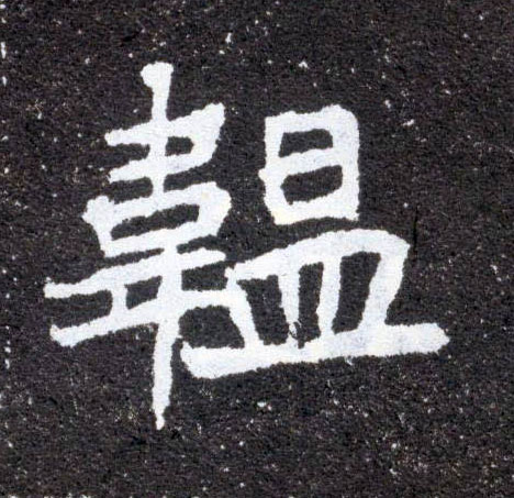 楷书 韫