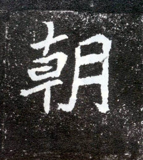 楷书 朝