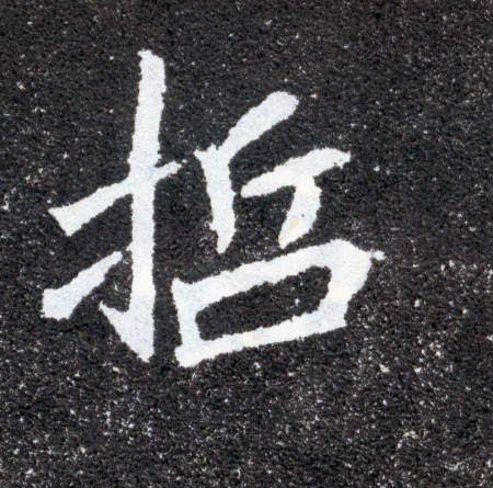 楷书 哲