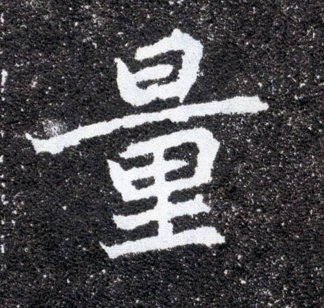 楷书 量