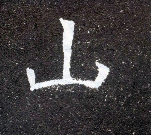 楷书 山