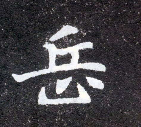 楷书 岳