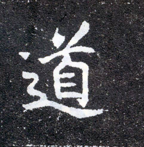 楷书 道