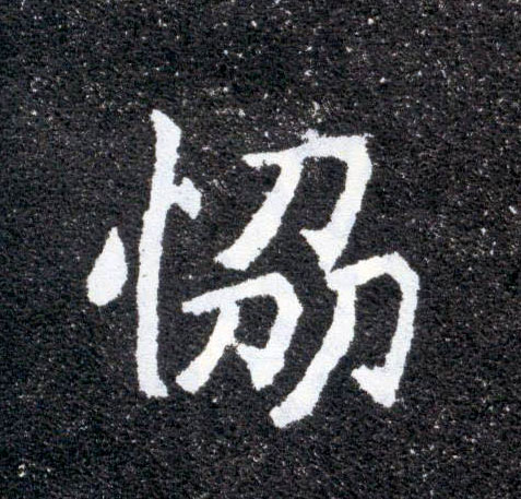 楷书 协