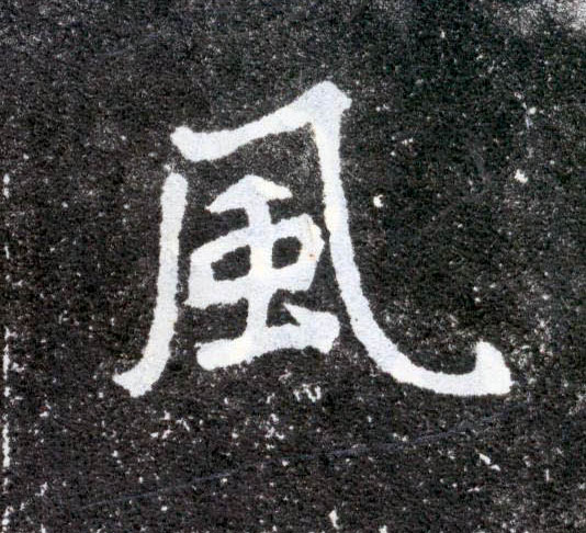 楷书 風【风】