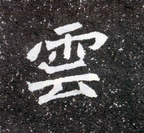 楷书 云
