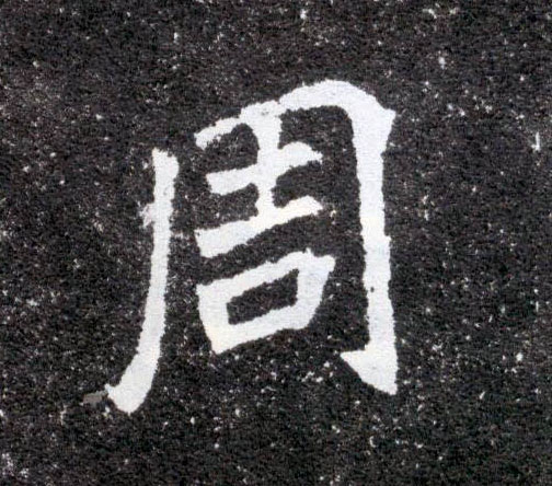 楷书 周
