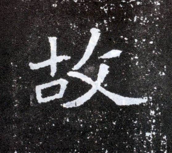楷书 故