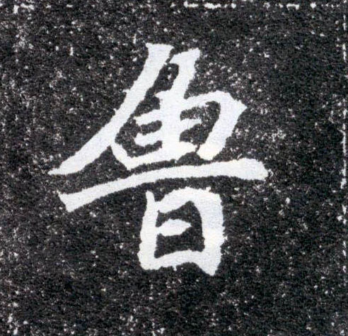 楷书 鲁