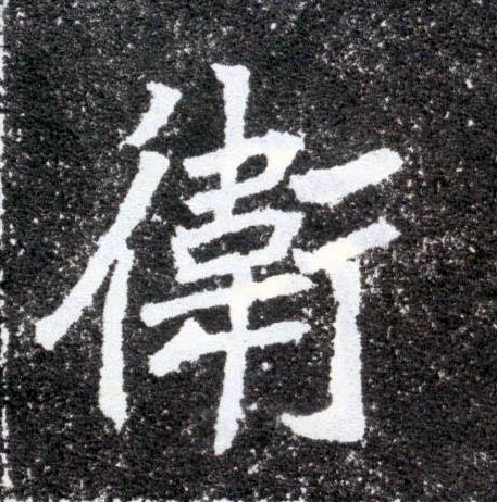 楷书 卫