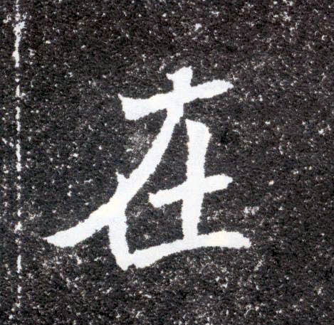 楷书 在