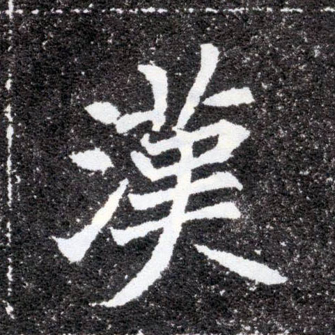 楷书 汉