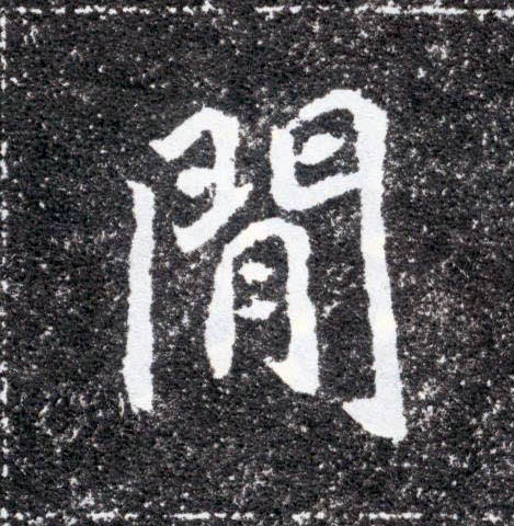 楷书 闲【閒间】