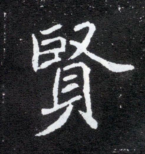 楷书 賢【贤】