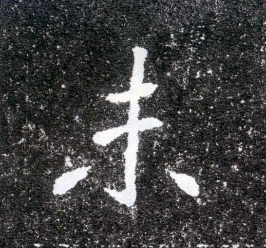楷书 未